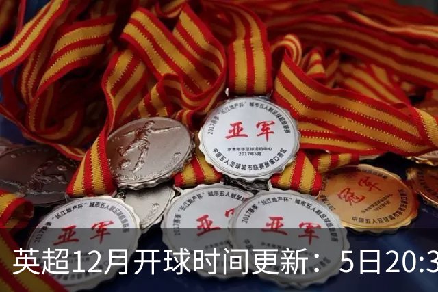 英超12月开球时间更新：5日20:30切尔西利物浦 21日0:30枪手曼联