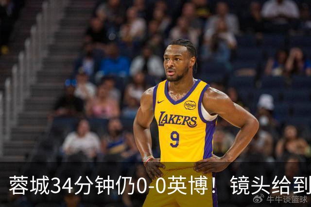蓉城34分钟仍0-0英博！镜头给到看台上停赛的蓉城队长韦世豪