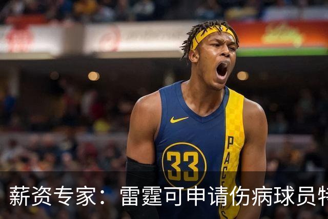 薪资专家：雷霆可申请伤病球员特例 引进1名处于合同年的球员