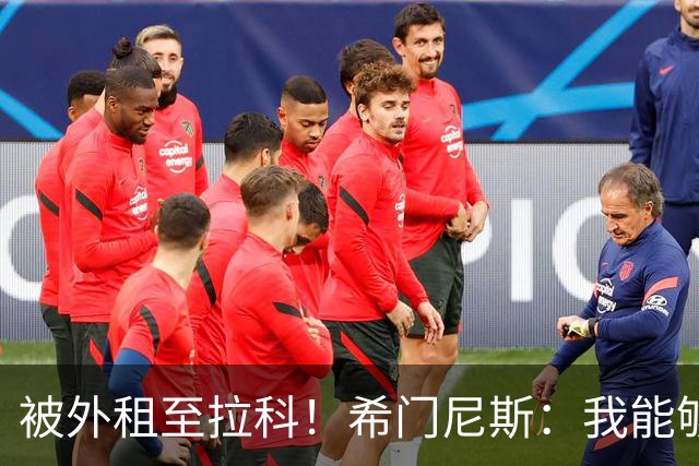 被外租至拉科！希门尼斯：我能够出战马竞 想为年轻人树立榜样