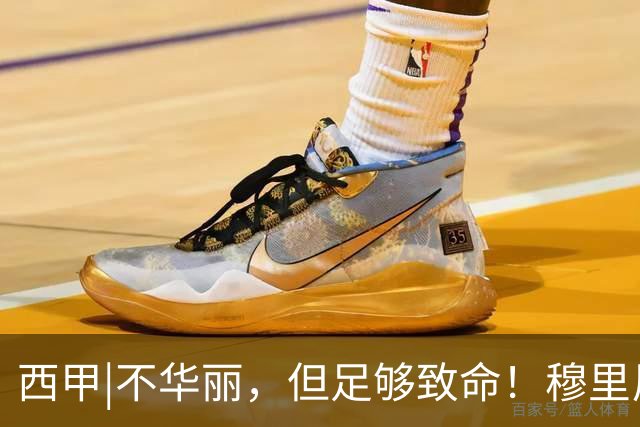 西甲|不华丽，但足够致命！穆里尼奥让皇马重回争冠轨道