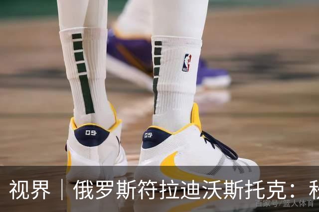 视界｜俄罗斯符拉迪沃斯托克：秋意正浓