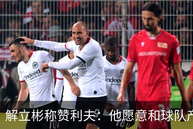 解立彬称赞利夫：他愿意和球队产生化学反应