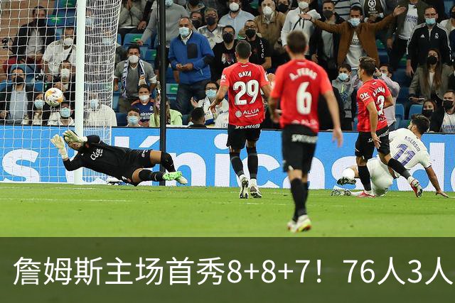 詹姆斯主场首秀8+8+7！76人3人20+加时负绿军 布朗首战旧主20+8
