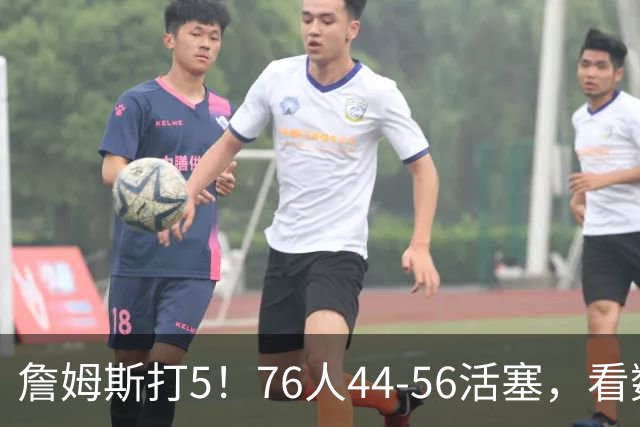 詹姆斯打5！76人44-56活塞，看数据：他是头号罪人！