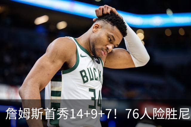 詹姆斯首秀14+9+7！76人险胜尼克斯 马克西28分布朗19+8+6