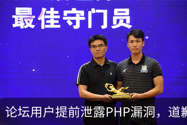 论坛用户提前泄露PHP漏洞，道歉称不知有禁令