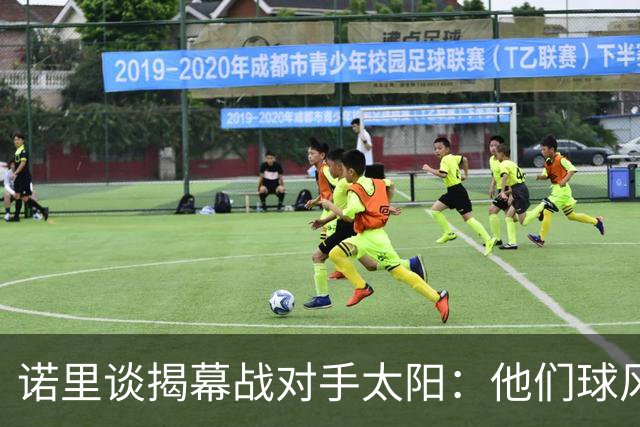 诺里谈揭幕战对手太阳：他们球风硬朗 西部挑战重重