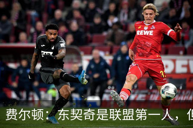 费尔顿：东契奇是联盟第一人，但我把亚历山大排他前面