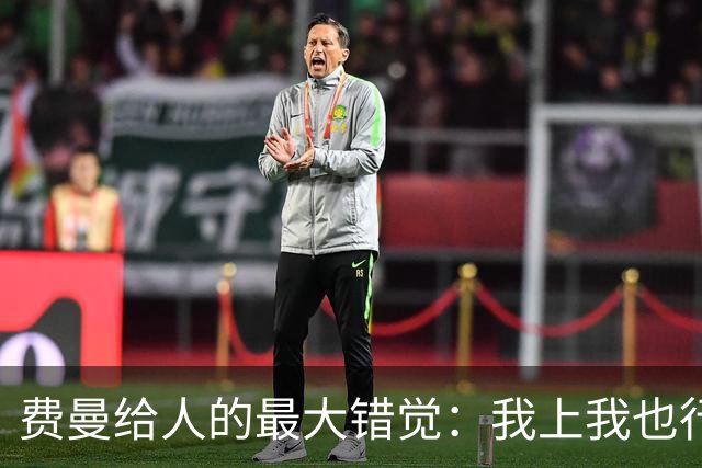 费曼给人的最大错觉：我上我也行