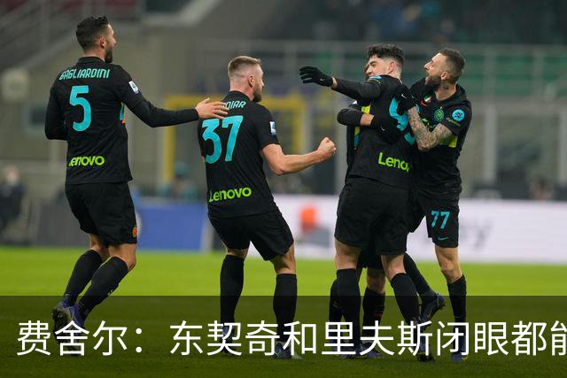 费舍尔：东契奇&里夫斯闭眼都能合砍60分 湖人关键在于防守