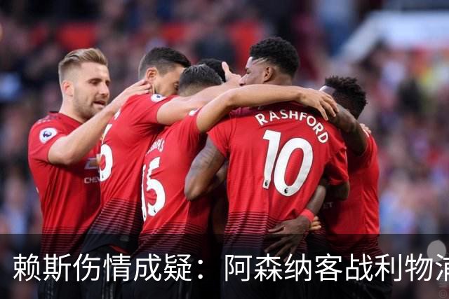 赖斯伤情成疑：阿森纳客战利物浦前，他本周已参加训练
