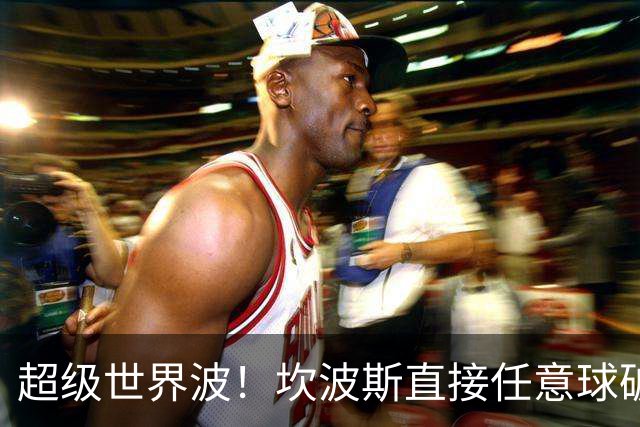 超级世界波！坎波斯直接任意球破门，海港2-2扳平