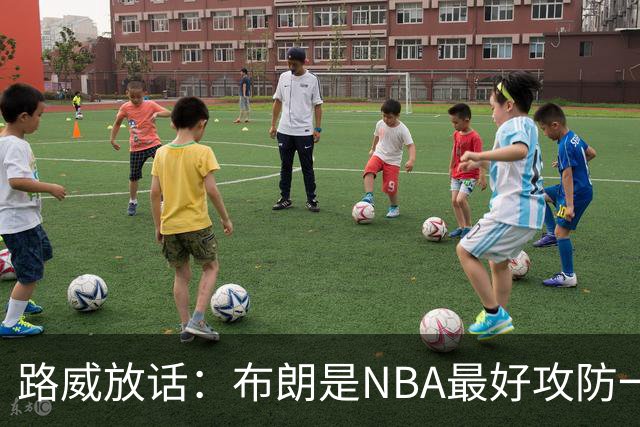 路威放话：布朗是NBA最好攻防一体球员，能压文班拿DPOY