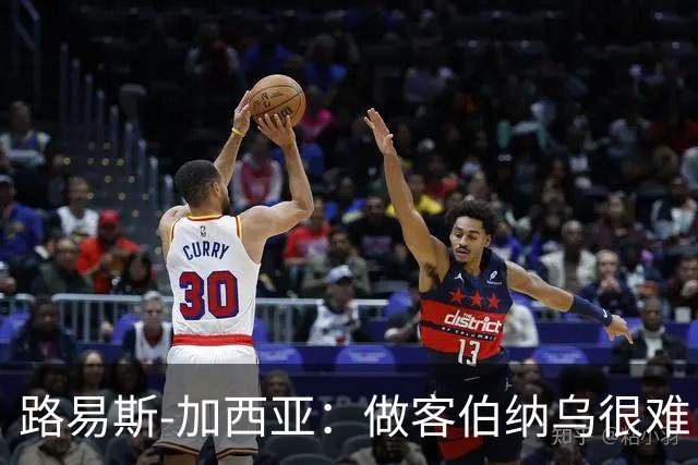 路易斯-加西亚：做客伯纳乌很难，但会遵守赛季前准则去竞争