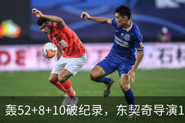 轰52+8+10破纪录，东契奇导演18分大逆转！新版湖人3连胜喜讯连连