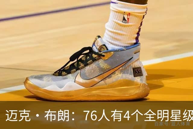 迈克·布朗：76人有4个全明星级别球员，没延续性也能赢