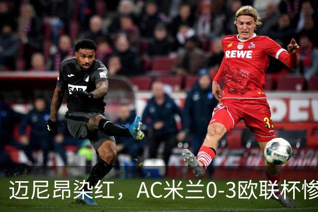 迈尼昂染红，AC米兰0-3欧联杯惨败，伯恩茅斯一战创造历史