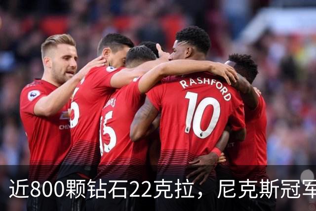 近800颗钻石22克拉，尼克斯冠军戒指藏16分逆转