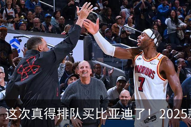 这次真得排队买比亚迪了！2025款海豹06GT纯电小钢炮