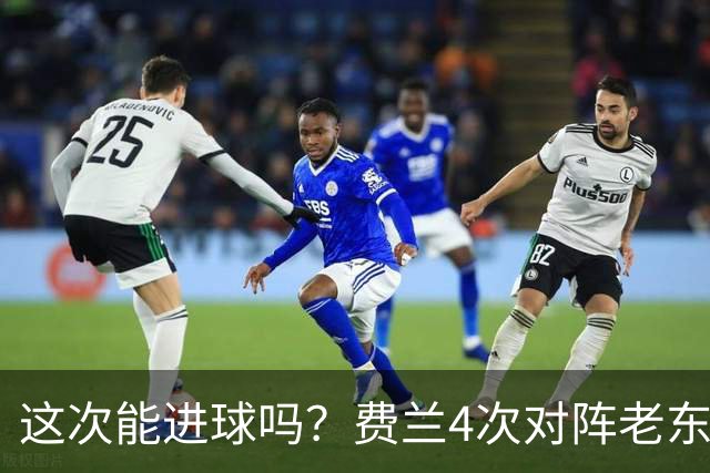 这次能进球吗？费兰4次对阵老东家巴萨，仅送出1次助攻