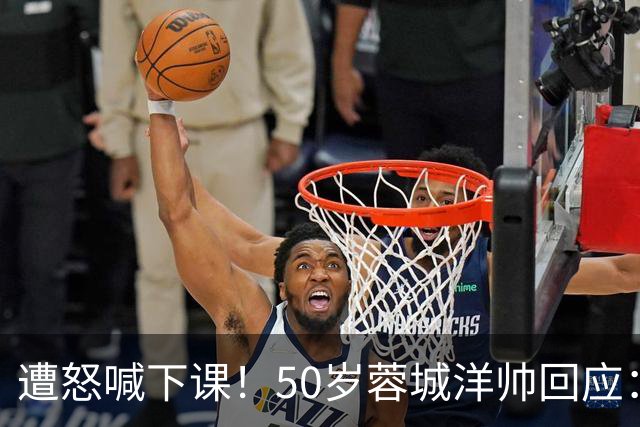 遭怒喊下课！50岁蓉城洋帅回应：有能力扭转颓势 下轮击败英博夺冠