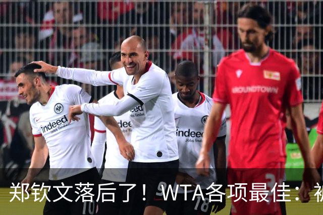 郑钦文落后了！WTA各项最佳：被斯瓦泰克反超，球迷投票方式如下