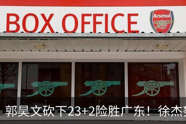 郭昊文砍下23+2险胜广东！徐杰努力得分难敌杜润旺末节爆发
