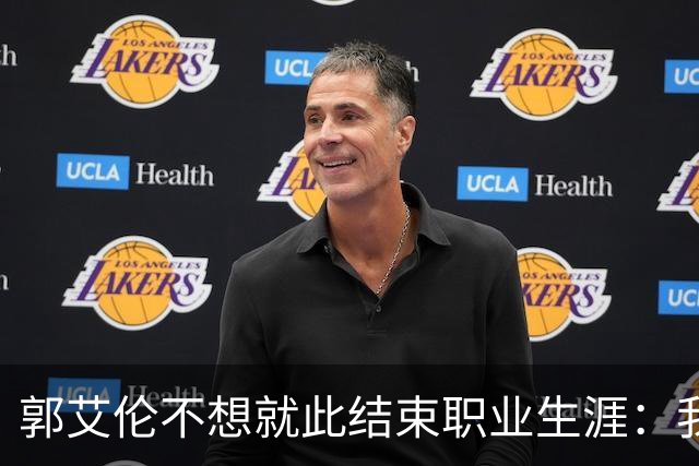 郭艾伦不想就此结束职业生涯：我会努力再试一试！