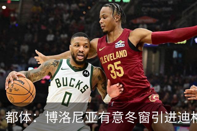 都体：博洛尼亚有意冬窗引进迪格雷戈里奥