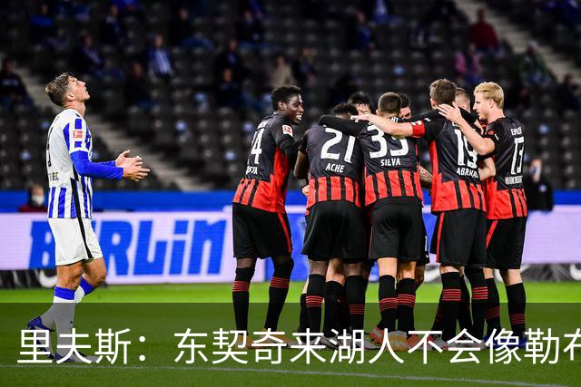 里夫斯：东契奇来湖人不会像勒布朗当年那样被科蜜排斥