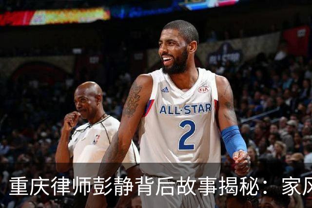 重庆律师彭静背后故事揭秘：家风、政法圈与政协关系到底有多深？