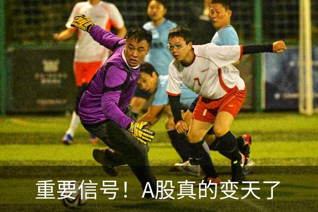 重要信号！A股真的变天了