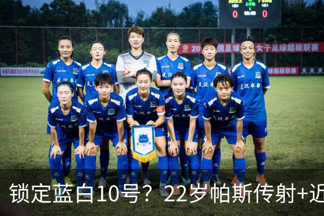 锁定蓝白10号？22岁帕斯传射+近10场造10球 皇马明夏可8000万回购