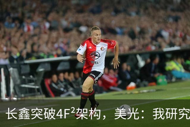 长鑫突破4F²架构，美光：我研究了20年，觉得4F² DRAM架构不行