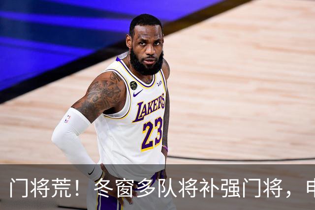 门将荒！冬窗多队将补强门将，申花最为急需，若得李昊将集齐冠军拼图