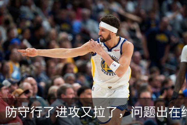 防守行了进攻又拉了，问题出在约基奇穆雷，这道题掘金不好解了