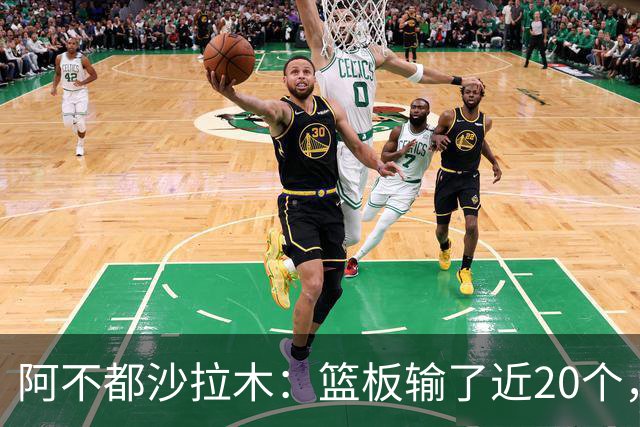 阿不都沙拉木：篮板输了近20个，这样很难赢球