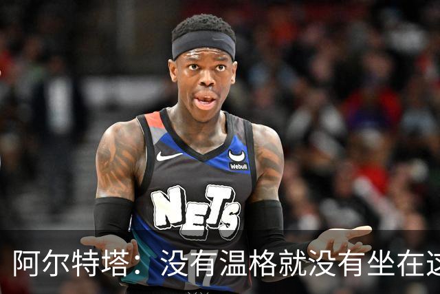 阿尔特塔：没有温格就没有坐在这里的我