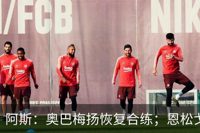 阿斯：奥巴梅扬恢复合练；恩松戈入选喀麦隆队