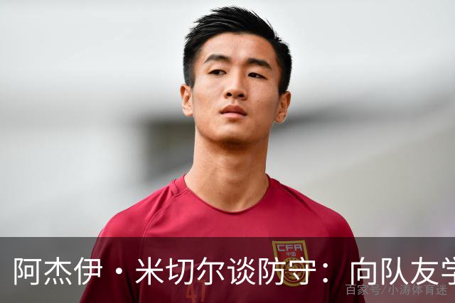 阿杰伊·米切尔谈防守：向队友学习&复盘录像 持续打磨自身能力