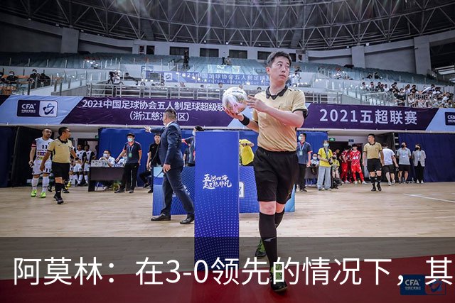 阿莫林：在3-0领先的情况下，其实不需要把防线拉得那么靠前