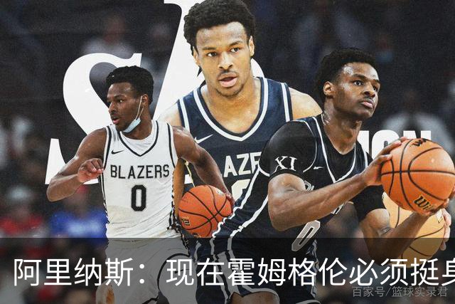 阿里纳斯：现在霍姆格伦必须挺身而出 要更有统治力更专注更凶狠