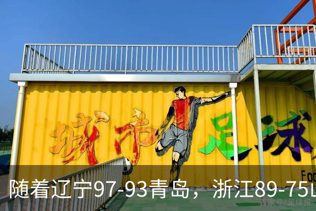 随着辽宁97-93青岛，浙江89-75山东，CBA最新排名出炉！辽篮第6