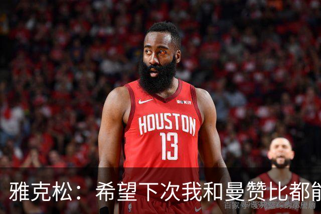 雅克松：希望下次我和曼赞比都能进球，今后一起进更多球