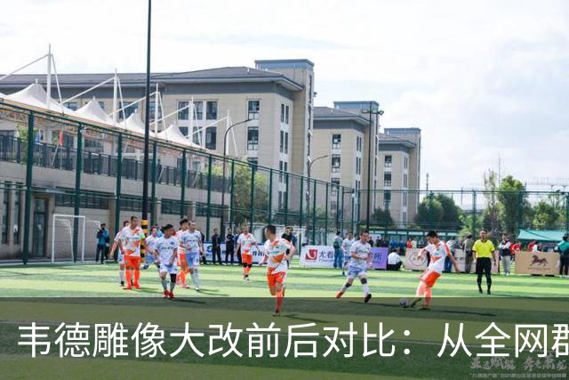 韦德雕像大改前后对比：从全网群嘲到终于像他了