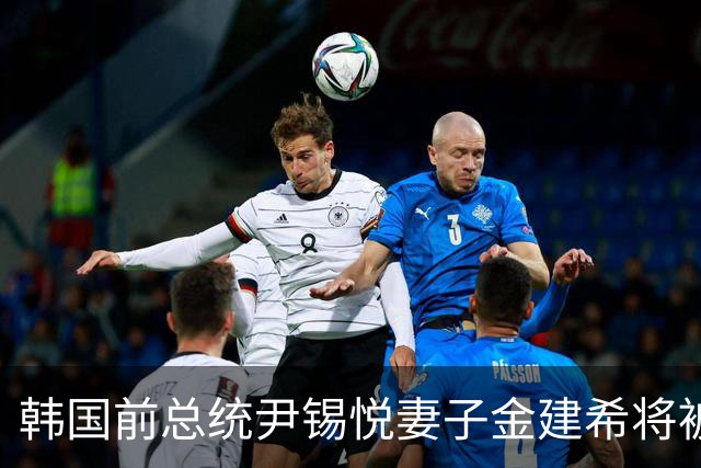 韩国前总统尹锡悦妻子金建希将被羁押至年底