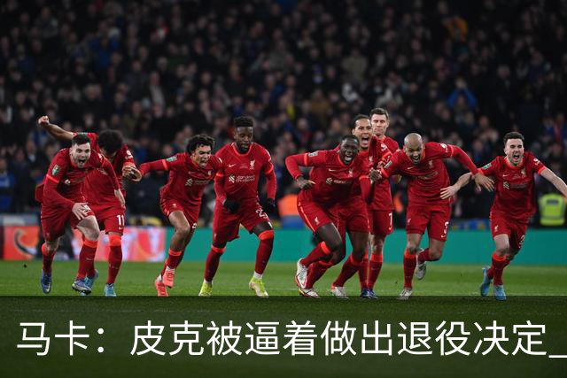 马卡：皮克被逼着做出退役决定 巴萨高层精心策划