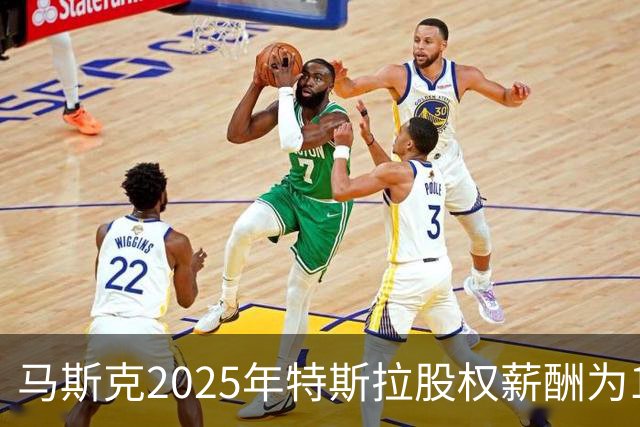 马斯克2025年特斯拉股权薪酬为1584亿美元，为员工薪酬中位数250万倍