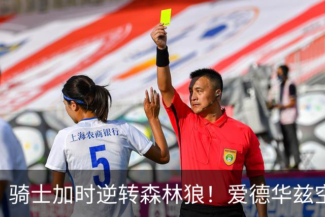 骑士加时逆转森林狼！爱德华兹空砍47分绝平不中 哈登22分9助